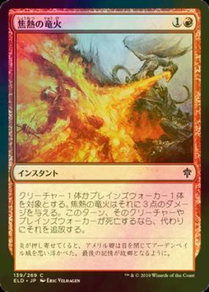 画像1: [FOIL] 焦熱の竜火/Scorching Dragonfire 【日本語版】 [ELD-赤C] (1)