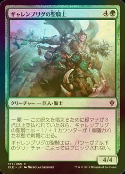 画像1: [FOIL] ギャレンブリグの聖騎士/Garenbrig Paladin 【日本語版】 [ELD-緑C] (1)