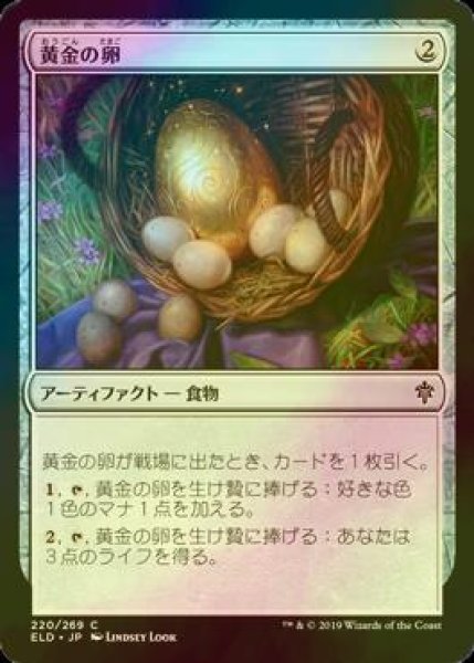 画像1: [FOIL] 黄金の卵/Golden Egg 【日本語版】 [ELD-灰C] (1)