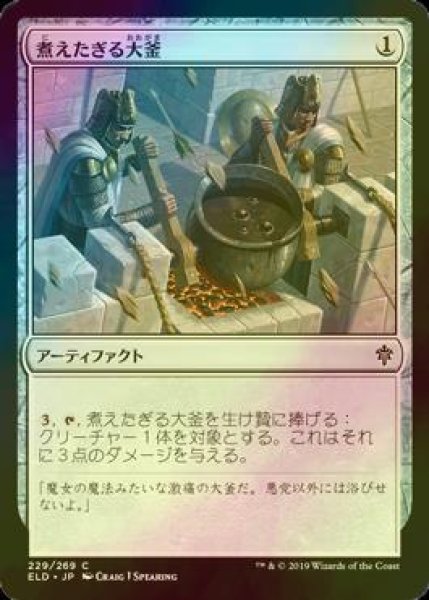 画像1: [FOIL] 煮えたぎる大釜/Scalding Cauldron 【日本語版】 [ELD-灰C] (1)