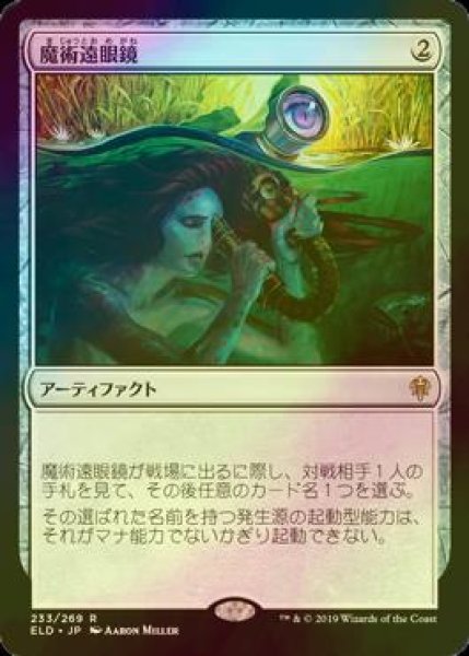 画像1: [FOIL] 魔術遠眼鏡/Sorcerous Spyglass 【日本語版】 [ELD-灰R] (1)