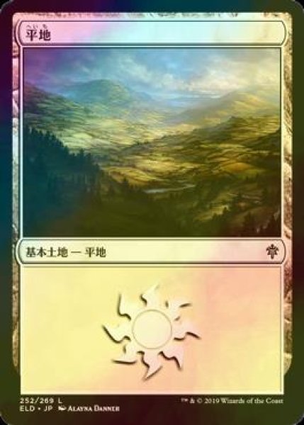 画像1: [FOIL] 平地/Plains No.252 【日本語版】 [ELD-土地C] (1)