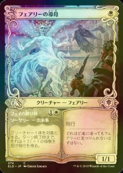 画像1: [FOIL] フェアリーの導母/Faerie Guidemother (ショーケース版) 【日本語版】 [ELD-白C] (1)