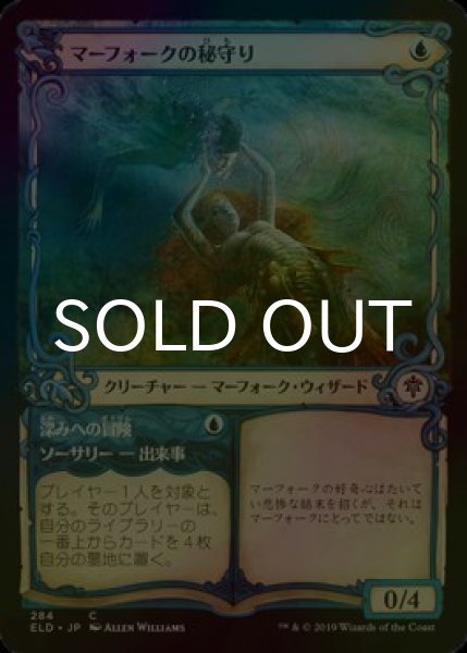 画像1: [FOIL] マーフォークの秘守り/Merfolk Secretkeeper (ショーケース版) 【日本語版】 [ELD-青C] (1)