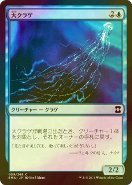 画像1: [FOIL] 大クラゲ/Man-o'-War 【日本語版】 [EMA-青C] (1)