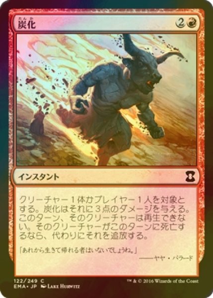 画像1: [FOIL] 炭化/Carbonize 【日本語版】 [EMA-赤C] (1)