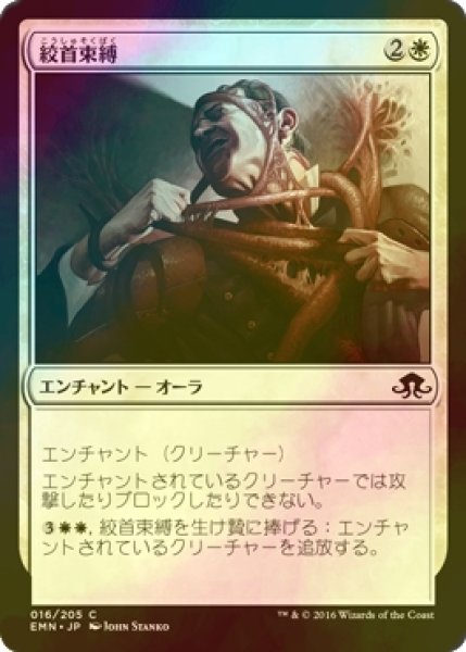 画像1: [FOIL] 絞首束縛/Choking Restraints 【日本語版】 [EMN-白C] (1)