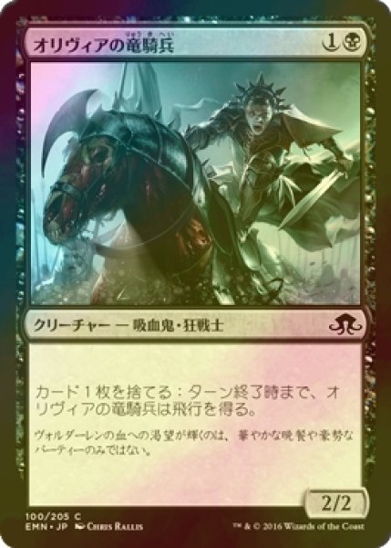 画像1: [FOIL] オリヴィアの竜騎兵/Olivia's Dragoon 【日本語版】 [EMN-黒C] (1)