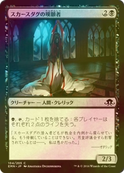 画像1: [FOIL] スカースダグの嘆願者/Skirsdag Supplicant 【日本語版】 [EMN-黒C] (1)