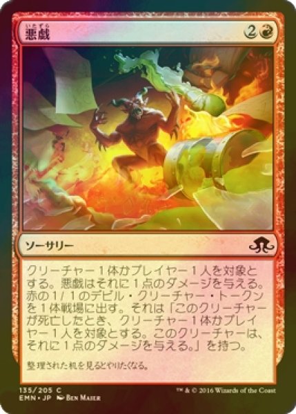 画像1: [FOIL] 悪戯/Make Mischief 【日本語版】 [EMN-赤C] (1)