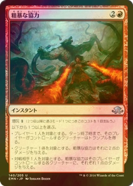 画像1: [FOIL] 粗暴な協力/Savage Alliance 【日本語版】 [EMN-赤U] (1)