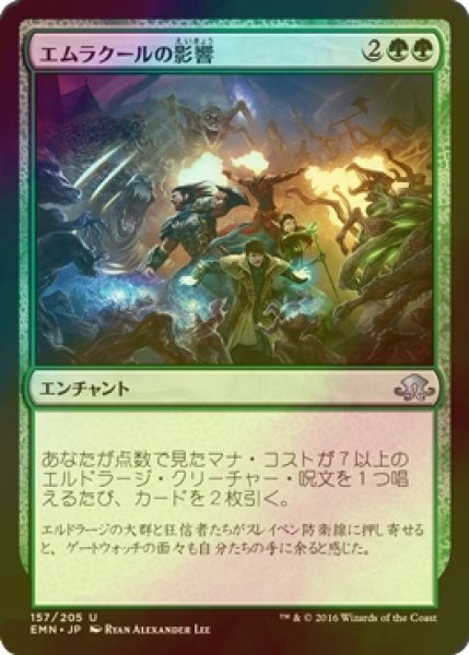 画像1: [FOIL] エムラクールの影響/Emrakul's Influence 【日本語版】 [EMN-緑U] (1)