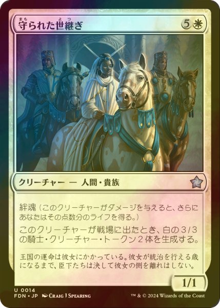 画像1: [FOIL] 守られた世継ぎ/Guarded Heir 【日本語版】 [FDN-白U] (1)