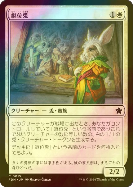 画像1: [FOIL] 継位兎/Hare Apparent 【日本語版】 [FDN-白C] (1)