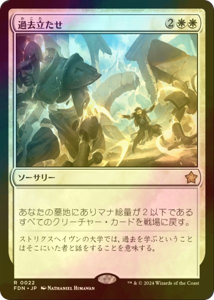 画像1: [FOIL] 過去立たせ/Raise the Past 【日本語版】 [FDN-白R] (1)