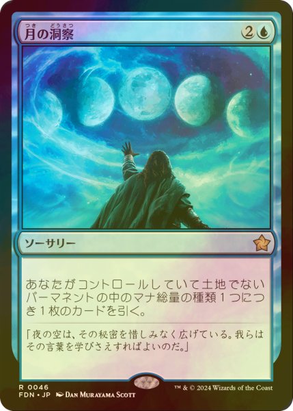 画像1: [FOIL] 月の洞察/Lunar Insight 【日本語版】 [FDN-青R] (1)