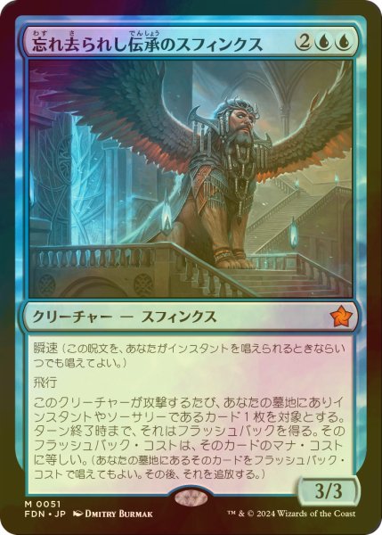 画像1: [FOIL] 忘れ去られし伝承のスフィンクス/Sphinx of Forgotten Lore 【日本語版】 [FDN-青MR] (1)