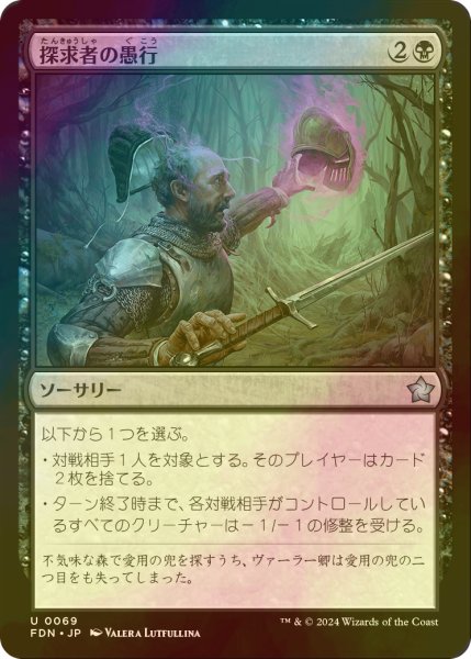 画像1: [FOIL] 探求者の愚行/Seeker's Folly 【日本語版】 [FDN-黒U] (1)