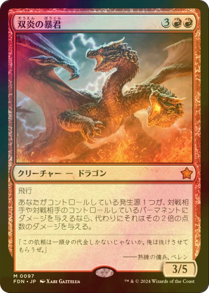 画像1: [FOIL] 双炎の暴君/Twinflame Tyrant 【日本語版】 [FDN-赤MR] (1)