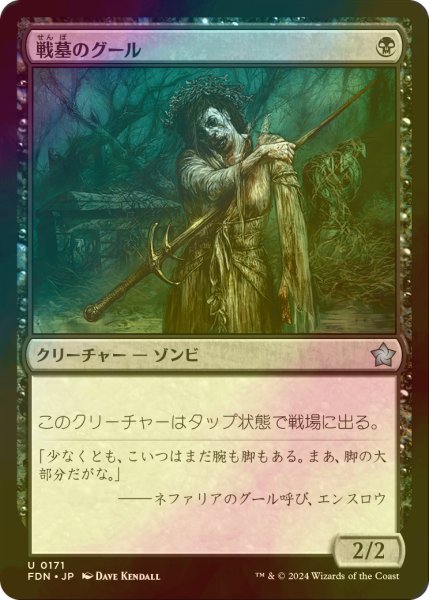 画像1: [FOIL] 戦墓のグール/Diregraf Ghoul 【日本語版】 [FDN-黒U] (1)