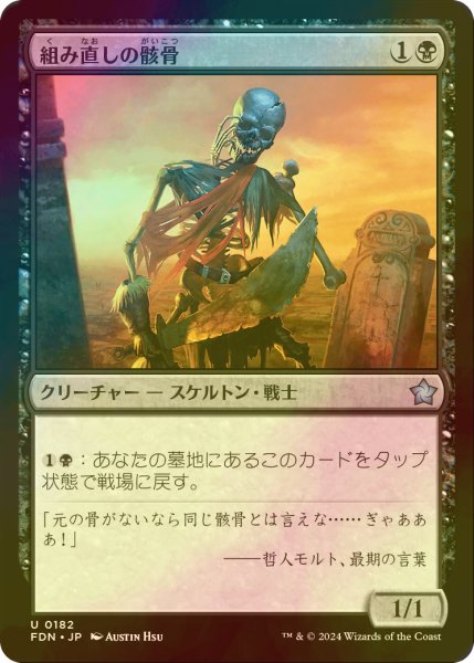 画像1: [FOIL] 組み直しの骸骨/Reassembling Skeleton 【日本語版】 [FDN-黒U] (1)