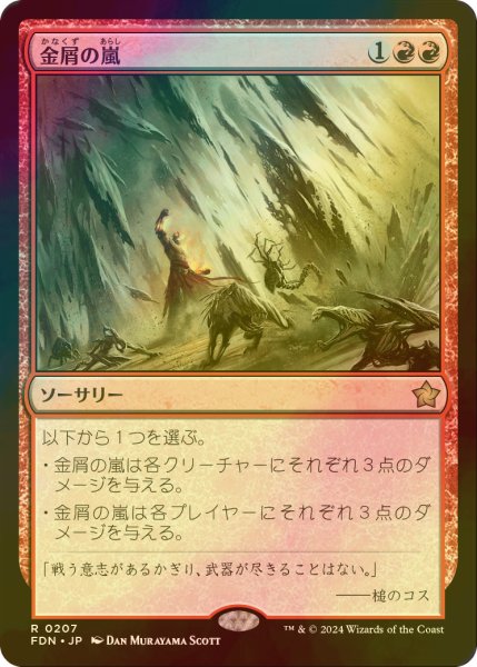 画像1: [FOIL] 金屑の嵐/Slagstorm 【日本語版】 [FDN-赤R] (1)