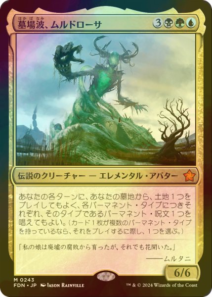 画像1: [FOIL] 墓場波、ムルドローサ/Muldrotha, the Gravetide 【日本語版】 [FDN-金MR] (1)