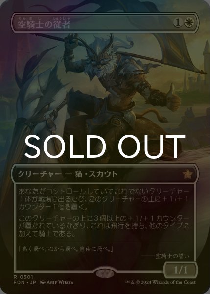 画像1: [FOIL] 空騎士の従者/Skyknight Squire (全面アート版) 【日本語版】 [FDN-白R] (1)