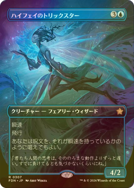 画像1: [FOIL] ハイフェイのトリックスター/High Fae Trickster (全面アート版) 【日本語版】 [FDN-青R] (1)