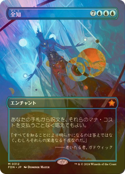 画像1: [FOIL] 全知/Omniscience (全面アート版) 【日本語版】 [FDN-青MR] (1)