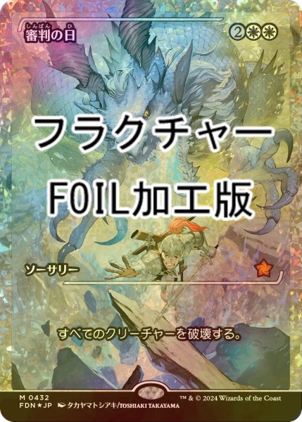 画像1: [FOIL] 審判の日/Day of Judgment (ジャパン・ショーケース版・フラクチャー・フォイル仕様) 【日本語版】 [FDN-白MR] (1)