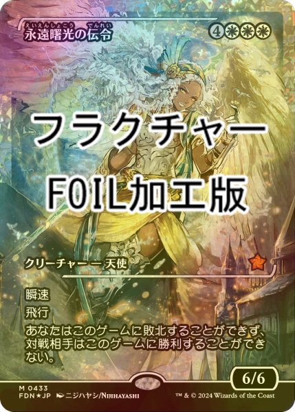 画像1: [FOIL] 永遠曙光の伝令/Herald of Eternal Dawn (ジャパン・ショーケース版・フラクチャー・フォイル仕様) 【日本語版】 [FDN-白MR] (1)