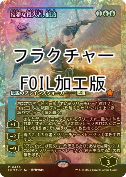 画像1: [FOIL] 狡猾な侵入者、魁渡/Kaito, Cunning Infiltrator (ジャパン・ショーケース版・フラクチャー・フォイル仕様) 【日本語版】 [FDN-青MR] (1)