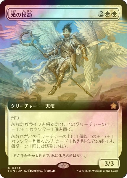 画像1: [FOIL] 光の模範/Exemplar of Light (拡張アート版) 【日本語版】 [FDN-白R] (1)