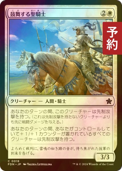 画像1: [FOIL] 鼓舞する聖騎士/Inspiring Paladin 【日本語版】 [FDN-白C] (予約B) (1)