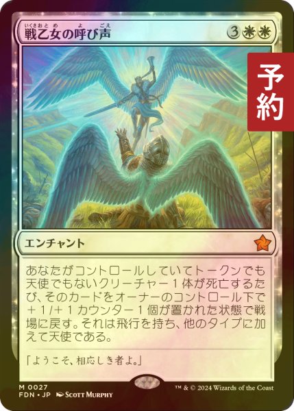 画像1: [FOIL] 戦乙女の呼び声/Valkyrie's Call 【日本語版】 [FDN-白MR] (予約B) (1)