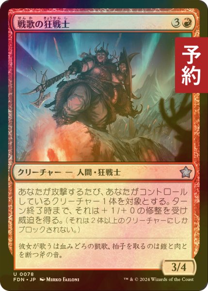 画像1: [FOIL] 戦歌の狂戦士/Battlesong Berserker 【日本語版】 [FDN-赤U] (予約B) (1)