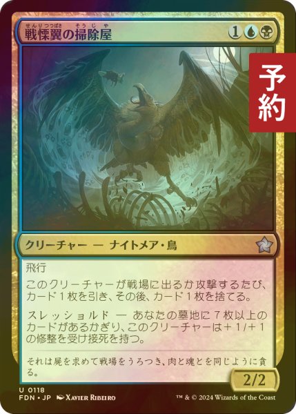 画像1: [FOIL] 戦慄翼の掃除屋/Dreadwing Scavenger 【日本語版】 [FDN-金U] (予約B) (1)