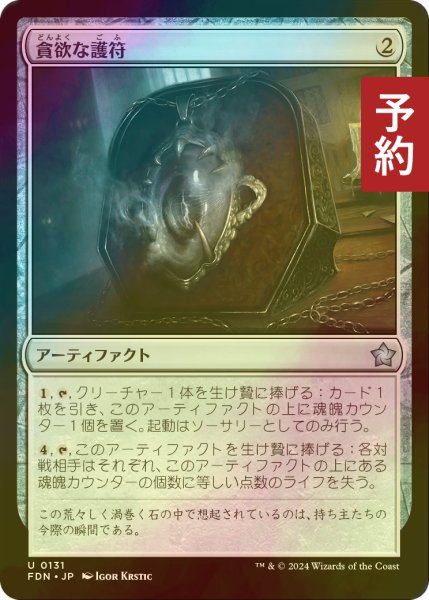 画像1: [FOIL] 貪欲な護符/Ravenous Amulet 【日本語版】 [FDN-灰U] (予約B) (1)