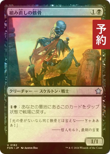 画像1: [FOIL] 組み直しの骸骨/Reassembling Skeleton 【日本語版】 [FDN-黒U] (予約B) (1)