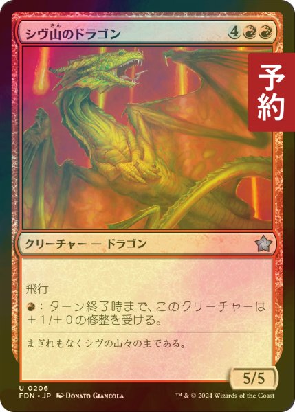 画像1: [FOIL] シヴ山のドラゴン/Shivan Dragon 【日本語版】 [FDN-赤U] (予約B) (1)