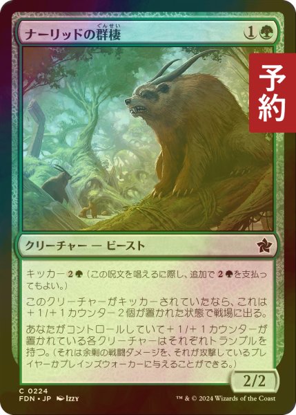 画像1: [FOIL] ナーリッドの群棲/Gnarlid Colony 【日本語版】 [FDN-緑C] (予約B) (1)