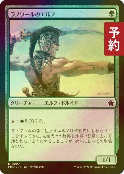 画像1: [FOIL] ラノワールのエルフ/Llanowar Elves 【日本語版】 [FDN-緑C] (予約B) (1)