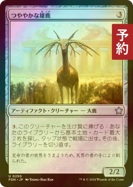 画像1: [FOIL] つややかな雄鹿/Burnished Hart 【日本語版】 [FDN-灰U] (予約B) (1)