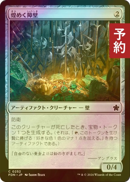 画像1: [FOIL] 煌めく障壁/Gleaming Barrier 【日本語版】 [FDN-灰C] (予約B) (1)