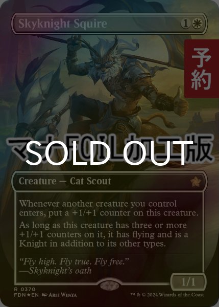 画像1: [FOIL] 空騎士の従者/Skyknight Squire (全面アート版・マナ・フォイル仕様) 【英語版】 [FDN-白R] (予約B) (1)