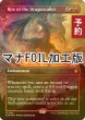 画像1: [FOIL] ドラゴン呼びの儀式/Rite of the Dragoncaller (全面アート版・マナ・フォイル仕様) 【英語版】 [FDN-赤MR] (予約B) (1)