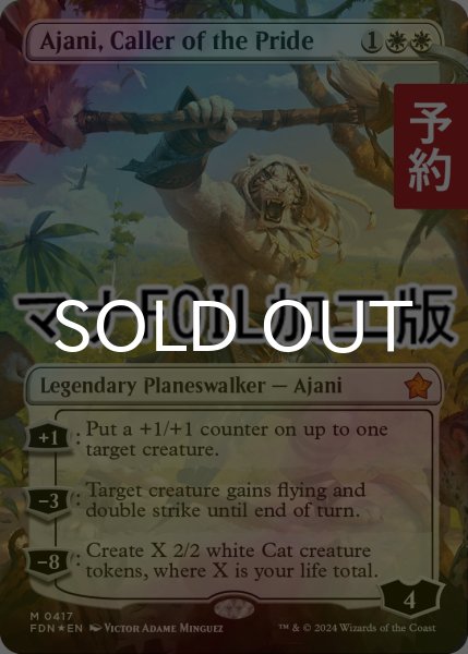 画像1: [FOIL] 群れの統率者アジャニ/Ajani, Caller of the Pride (全面アート版・マナ・フォイル仕様) 【英語版】 [FDN-白MR] (予約B) (1)