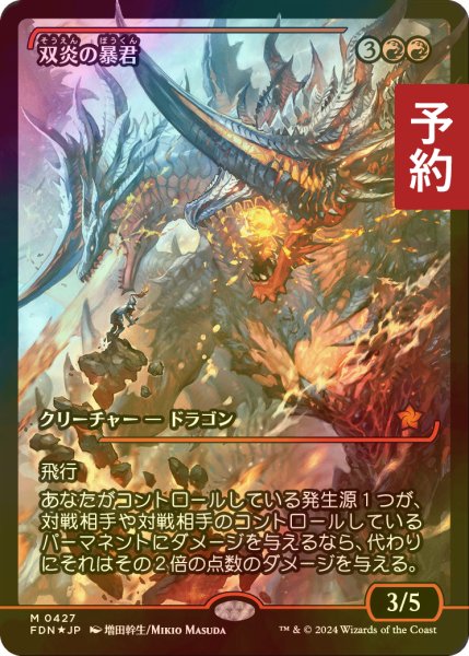 画像1: [FOIL] 双炎の暴君/Twinflame Tyrant (ジャパン・ショーケース版) 【日本語版】 [FDN-赤MR] (予約B) (1)