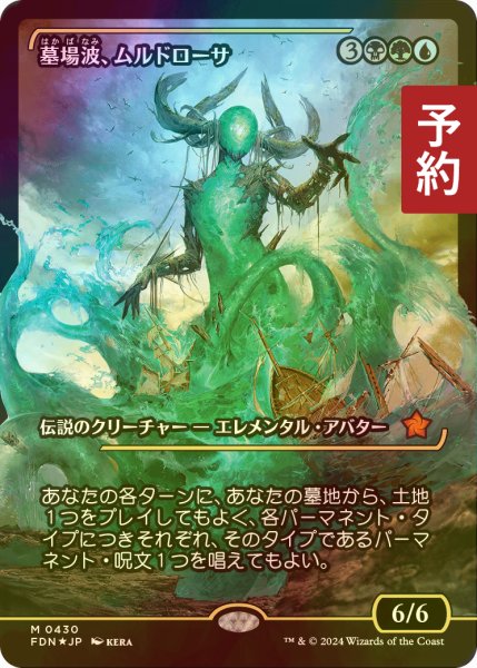 画像1: [FOIL] 墓場波、ムルドローサ/Muldrotha, the Gravetide (ジャパン・ショーケース版) 【日本語版】 [FDN-金MR] (予約B) (1)